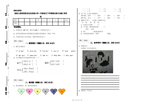 恩施土家族苗族自治州实验小学一年级语文下学期综合练习试题 附答案