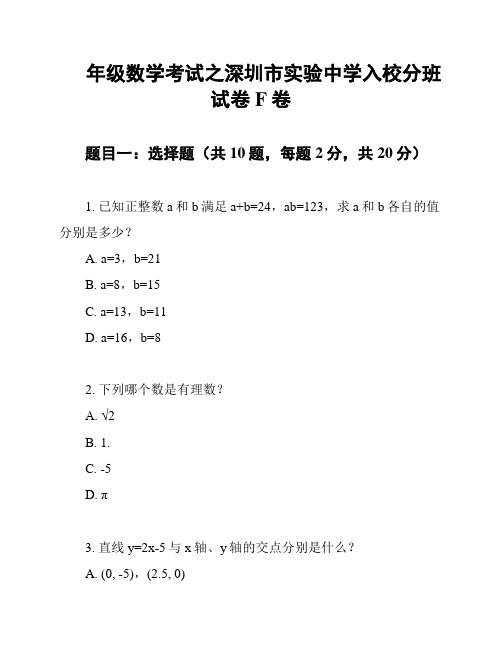 年级数学考试之深圳市实验中学入校分班试卷 F卷