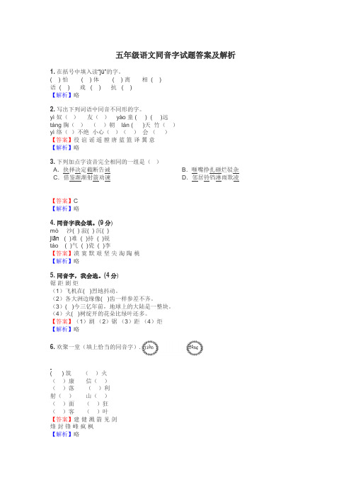 五年级语文同音字试题答案及解析
