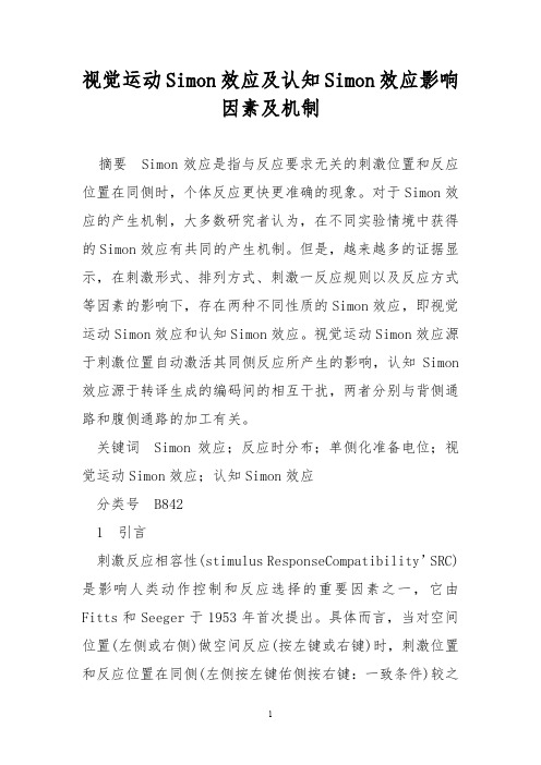 视觉运动Simon效应及认知Simon效应影响因素及机制