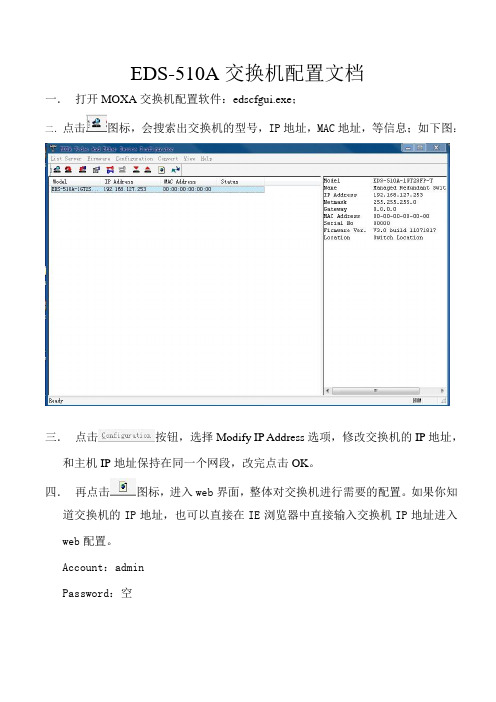 (完整word版)MOXA EDS-510A系列交换机配置方法