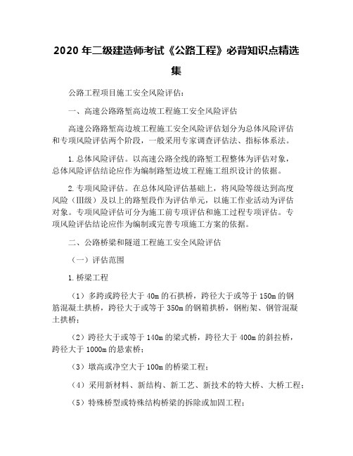 2020年二级建造师考试《公路工程》必背知识点精选集