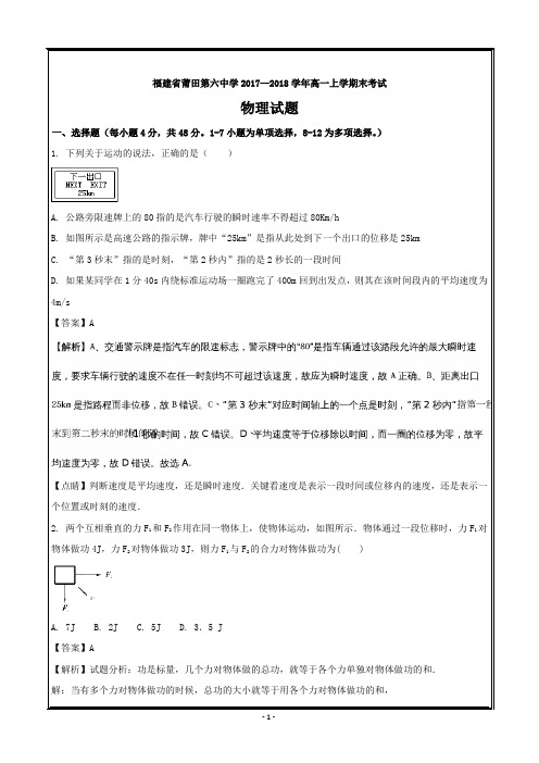 福建省莆田第六中学2017-2018学年高一上学期期末考试(B卷)物理---精校解析Word版