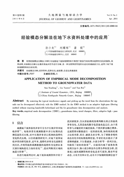经验模态分解法在地下水资料处理中的应用