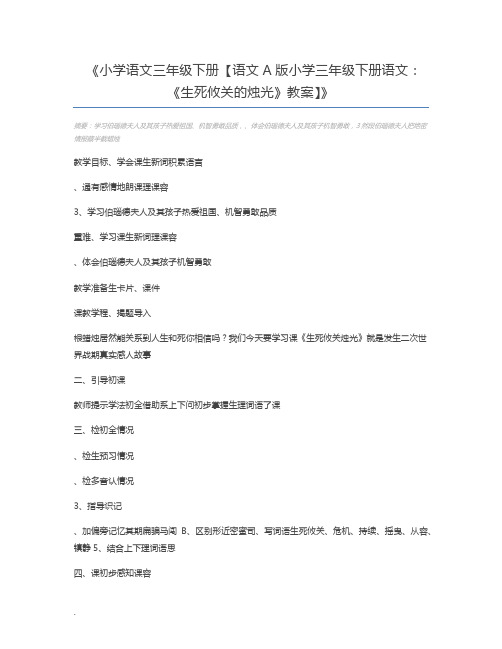 小学语文三年级下册【语文A版小学三年级下册语文：《生死攸关的烛光》教案】