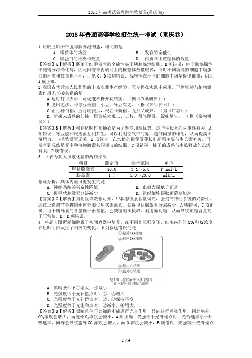 2015年高考试卷理综生物部分(重庆卷)