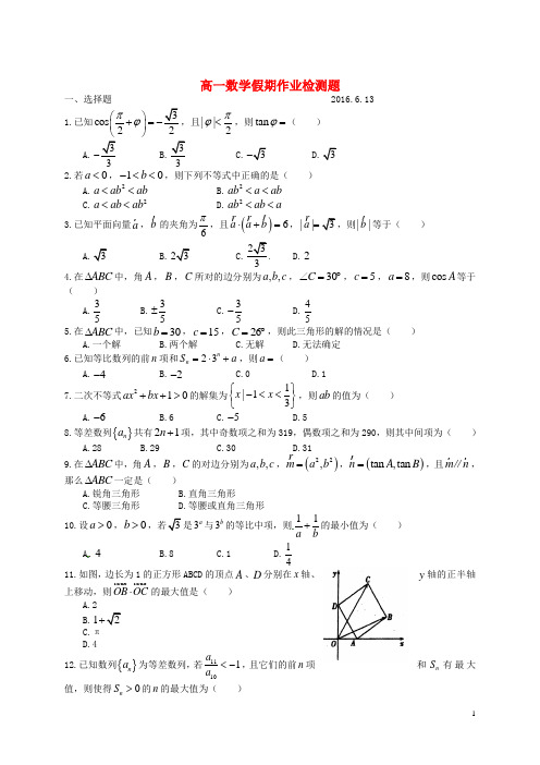 山东省德州市武城县第二中学2015_2016学年高一数学6月假期作业验收考试试题