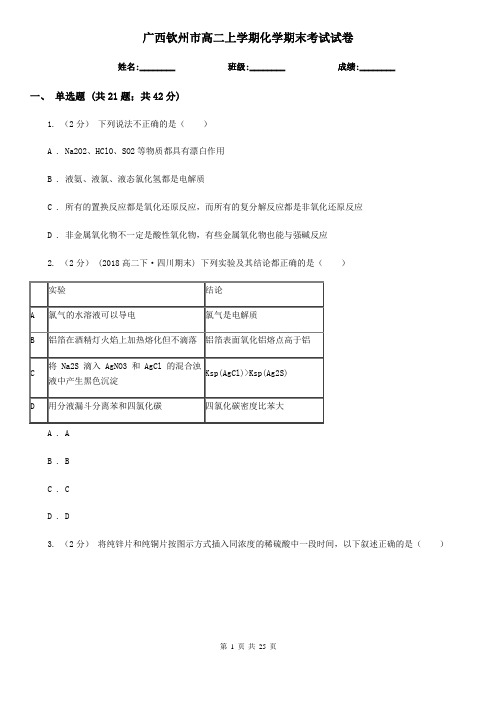 广西钦州市高二上学期化学期末考试试卷