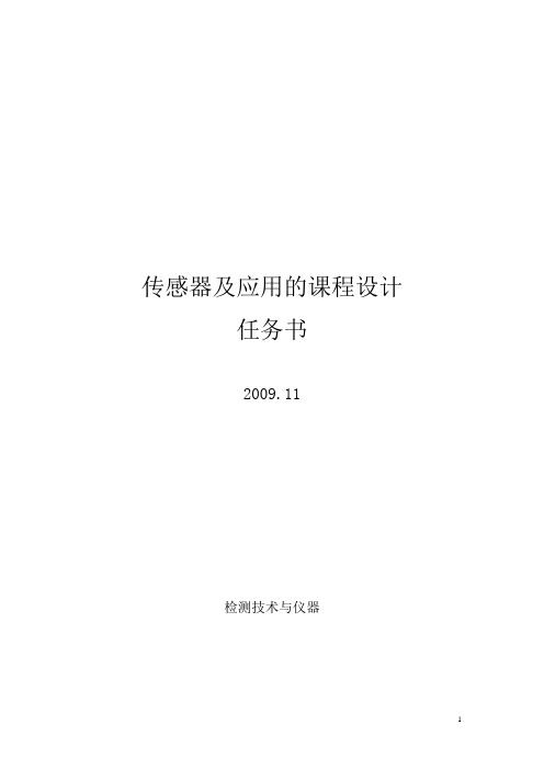 基于虚拟仪器的传感器原理及应用的课程设计