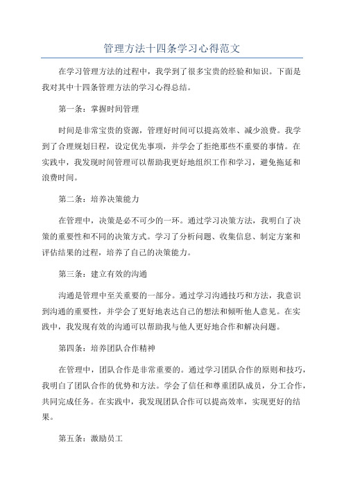 管理方法十四条学习心得范文