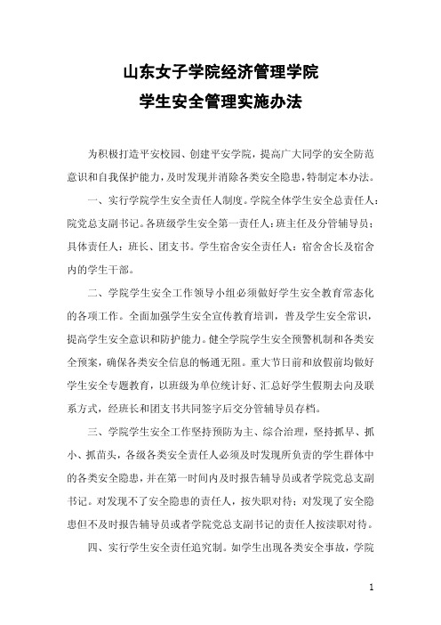山东女子学院经济管理学院学生安全管理实施办法