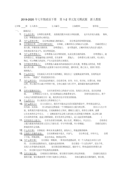 2019-2020年七年级政治下册第1-2单元复习测试题新人教版