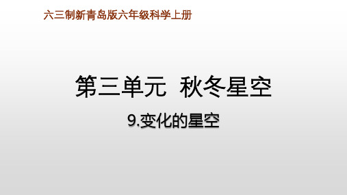 六三制新青岛版六年级科学上册第三单元  秋冬星空9.变化的星空