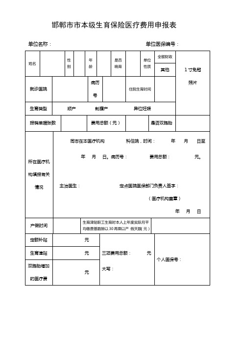 邯郸市市本级职工生育保险医疗费申报表