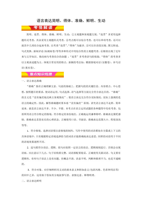 学案4：语言表达简明、得体、准确、鲜明、生动