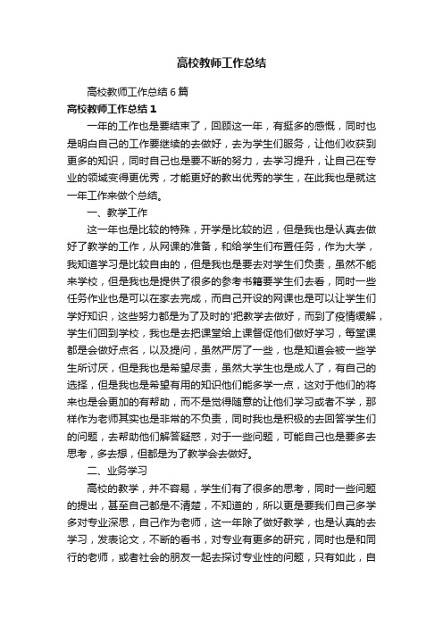 高校教师工作总结6篇