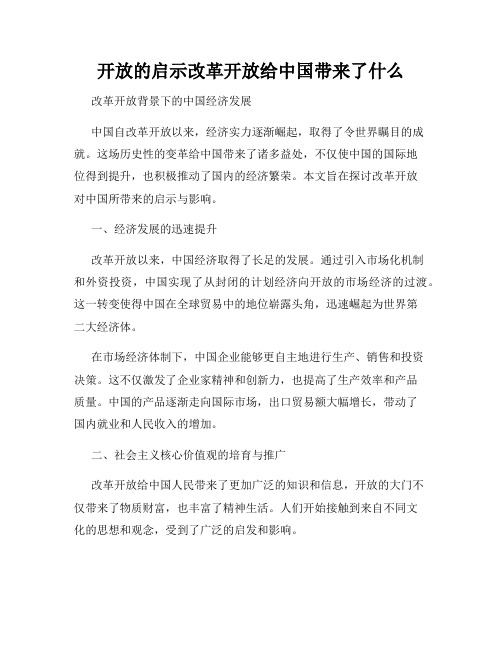 开放的启示改革开放给中国带来了什么