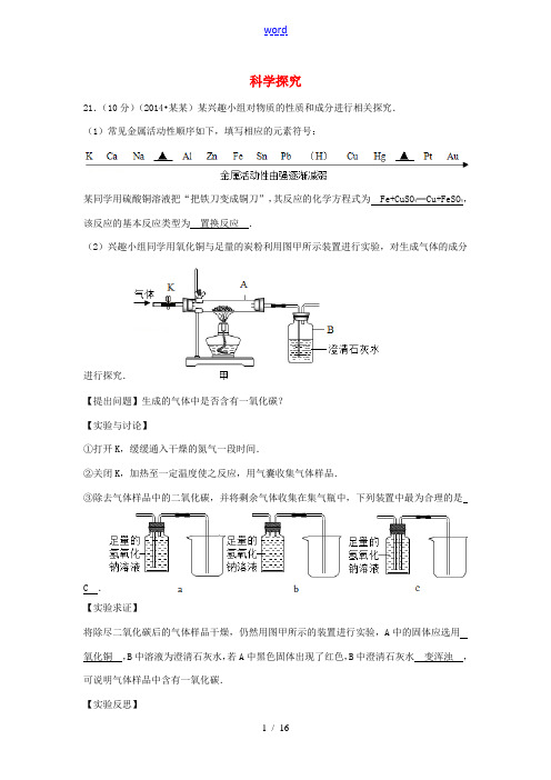【中考聚焦】江苏省2014年中考化学分类汇编 科学探究