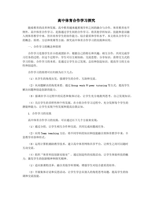 高中体育合作学习探究