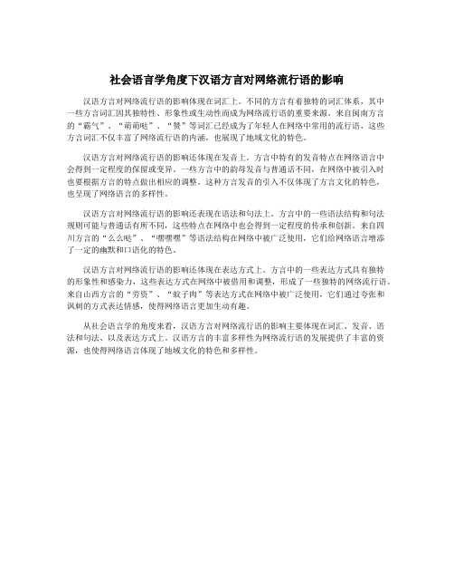 社会语言学角度下汉语方言对网络流行语的影响