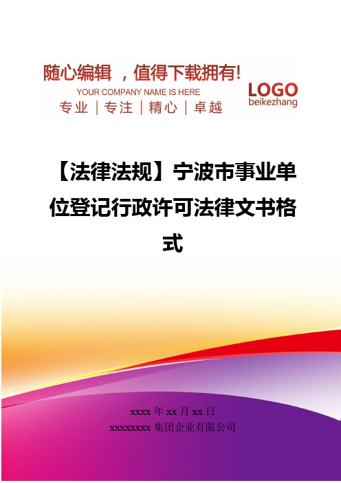 精编【法律法规】宁波市事业单位登记行政许可法律文书格式