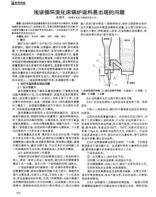 浅谈循环流化床锅炉返料易出现的问题