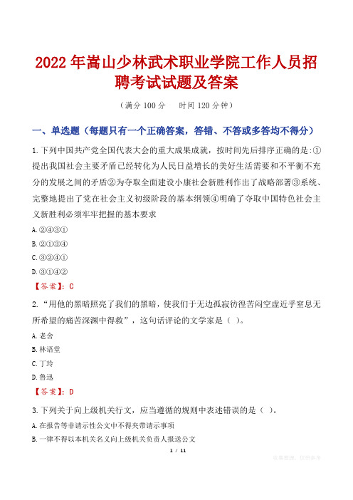 2022年嵩山少林武术职业学院工作人员招聘考试试题及答案