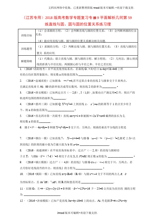 江苏专用2020版高考数学专题复习专题9平面解析几何第59练直线与圆圆与圆的位置关系练习理