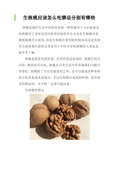 生核桃应该怎么吃禁忌分别有哪些