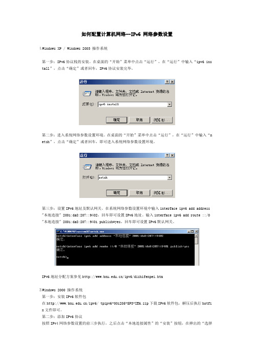 如何配置计算机IPv6