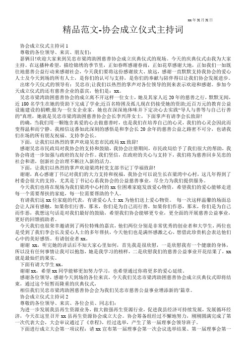 精品范文-协会成立仪式主持词 