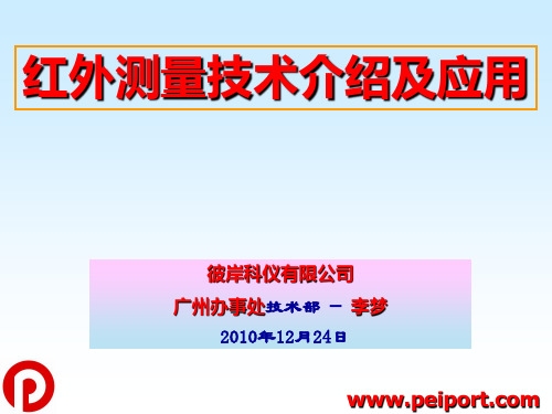 红外检测技术介绍及应用