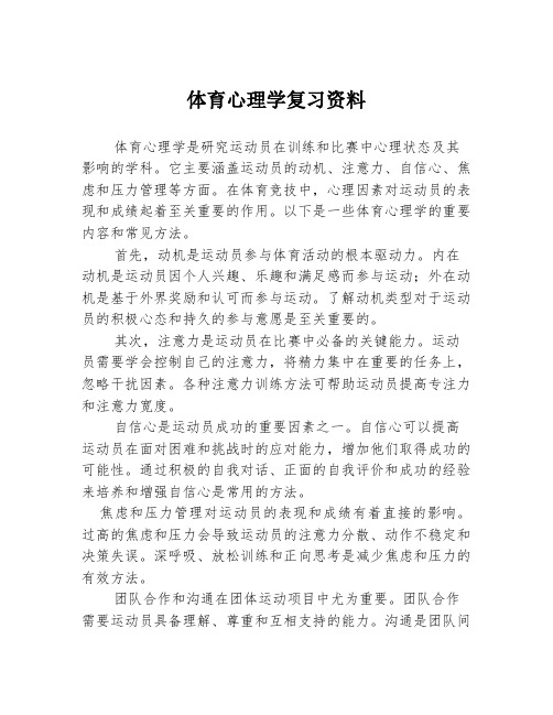 体育心理学复习资料