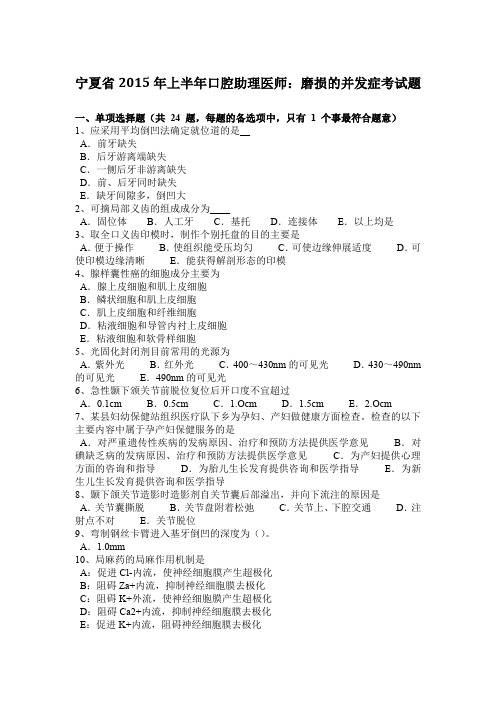 宁夏省2015年上半年口腔助理医师：磨损的并发症考试题