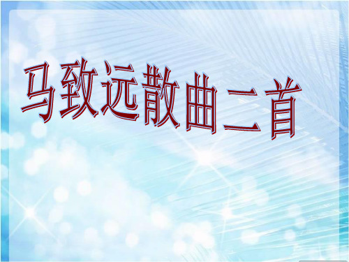 优质课高三语文粤教版选修系列《唐诗宋词元散曲选读》(马致远散曲二首)课件(28张ppt)(共28张PPT)