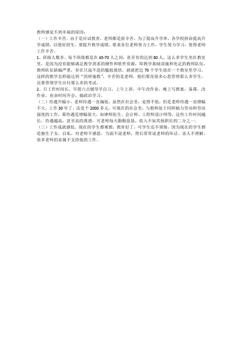 教师感觉不到幸福的原因