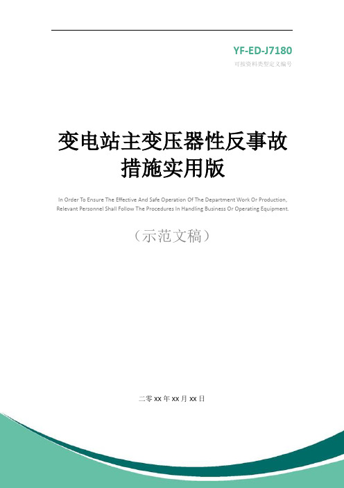 变电站主变压器性反事故措施实用版