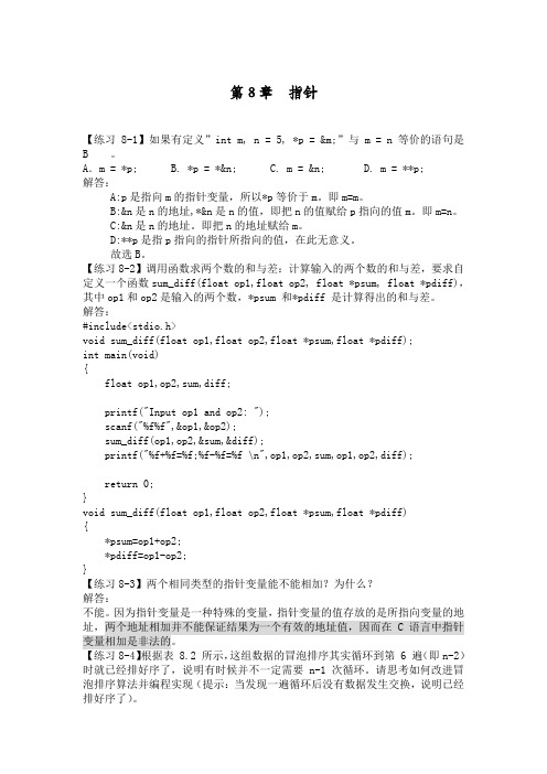 C语言程序设计(第3版)何钦铭-颜-晖-第8章--指针