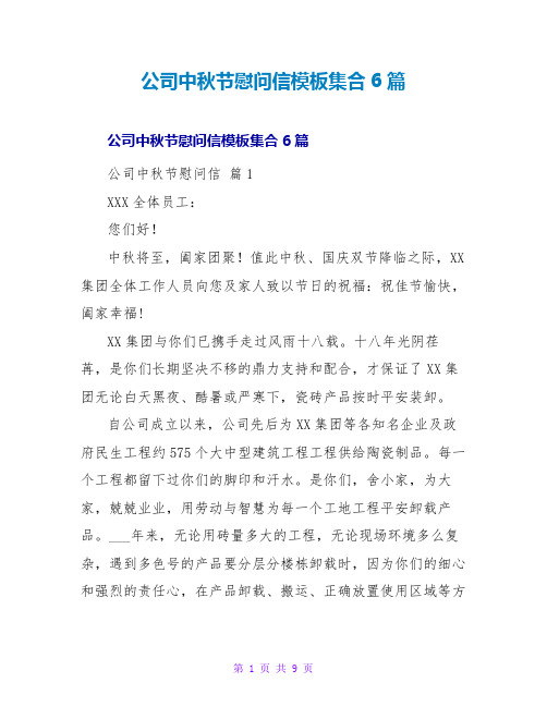 公司中秋节慰问信模板集合6篇