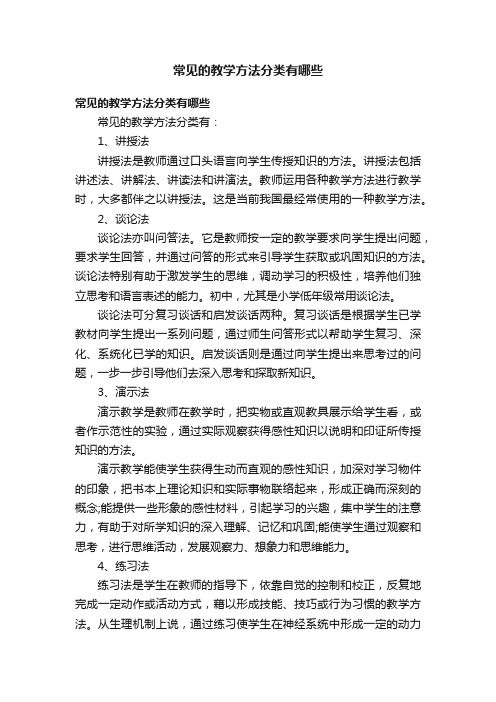 常见的教学方法分类有哪些