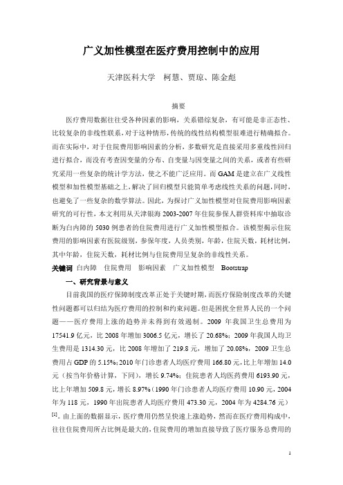 广义加性模型在医疗费用控制中的应用