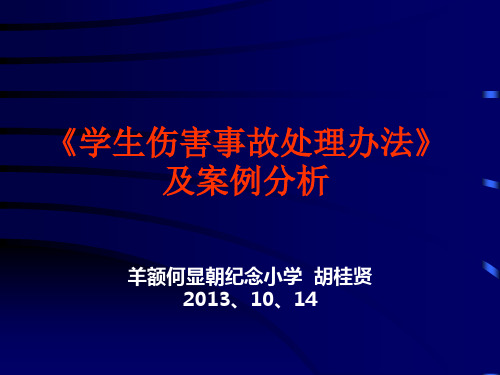 学生伤害事故处理办法及案例分析.ppt 2