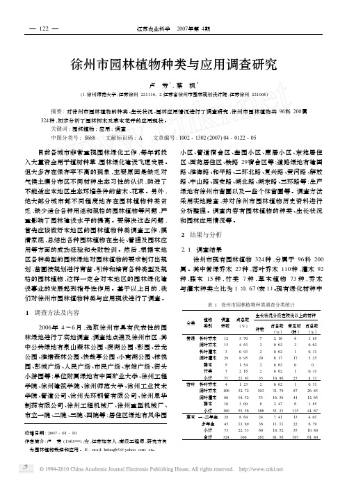 徐州市园林植物种类与应用调查研究