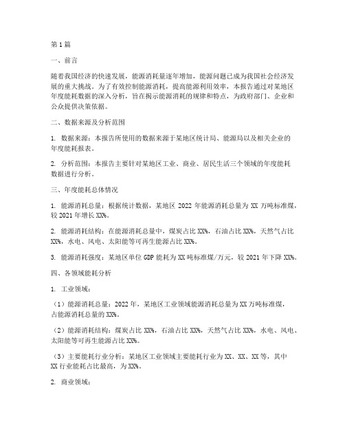 年度能耗数据分析报告(3篇)