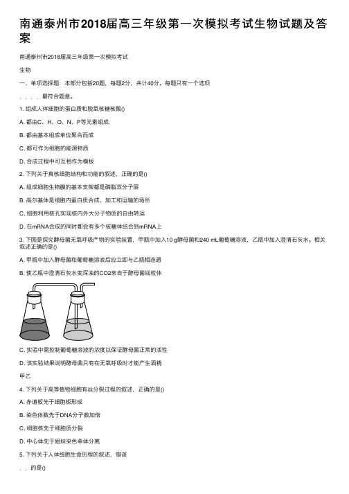 南通泰州市2018届高三年级第一次模拟考试生物试题及答案