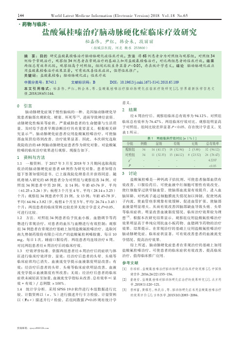 盐酸氟桂嗪治疗脑动脉硬化症临床疗效研究