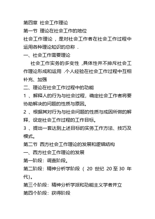 社会工作概论第四章 社会工作理论