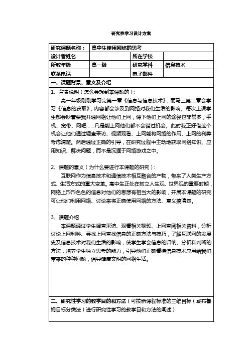 高中生使用网络的思考研究性学习方案