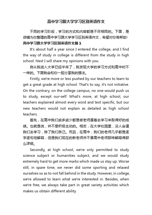 高中学习跟大学学习区别英语作文