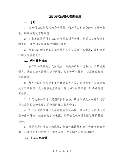 CNG加气站明火管理制度